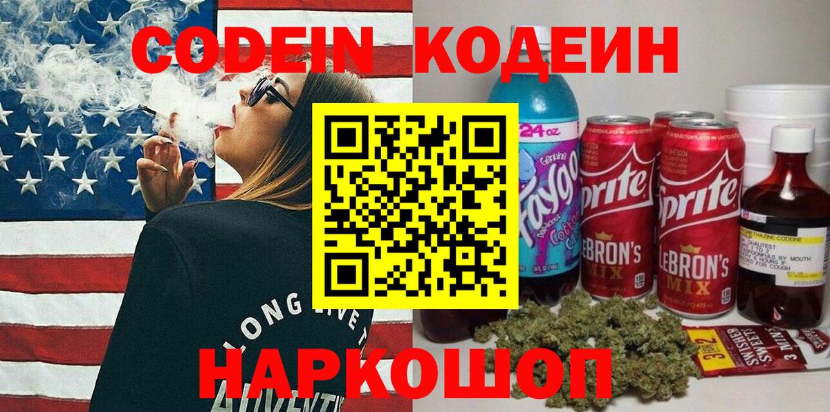 Кодеиновый сироп Lean Purple Drank  Вход с VPN  Codein Purple Drank  Шадринск 