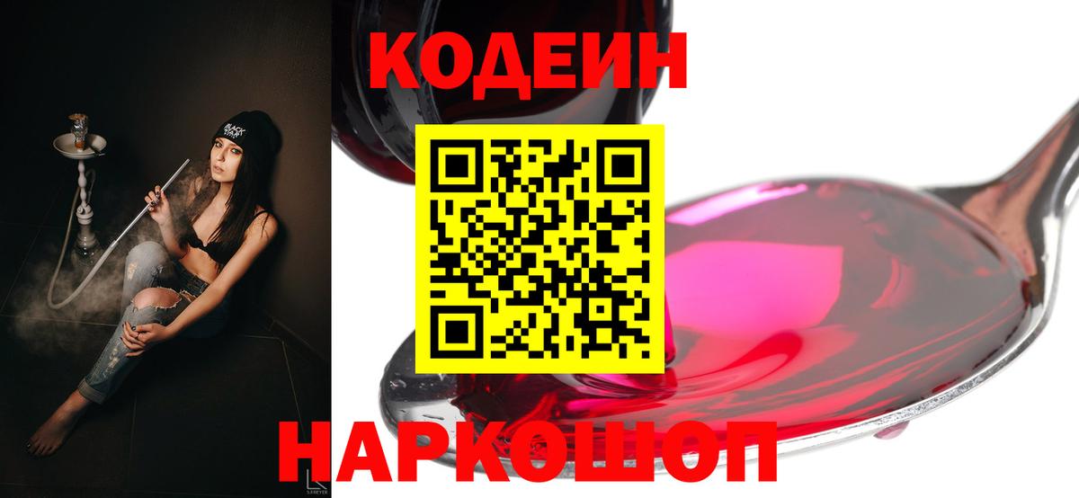 Codein напиток Lean (лин)  Шадринск 